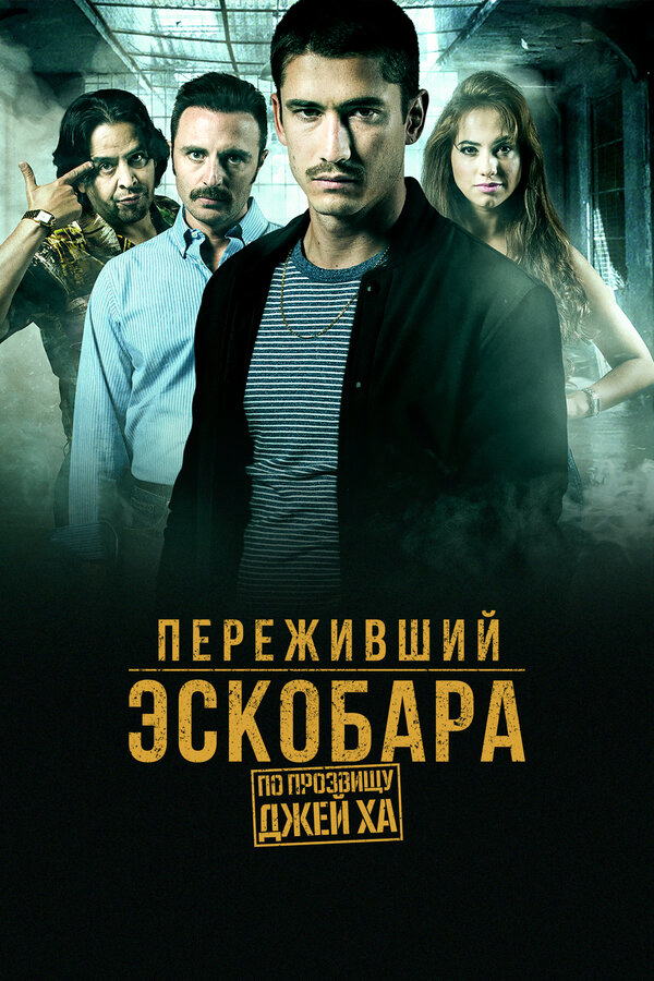 Переживший Эскобара: по прозвищу Джей Ха 2017 смотреть онлайн бесплатно